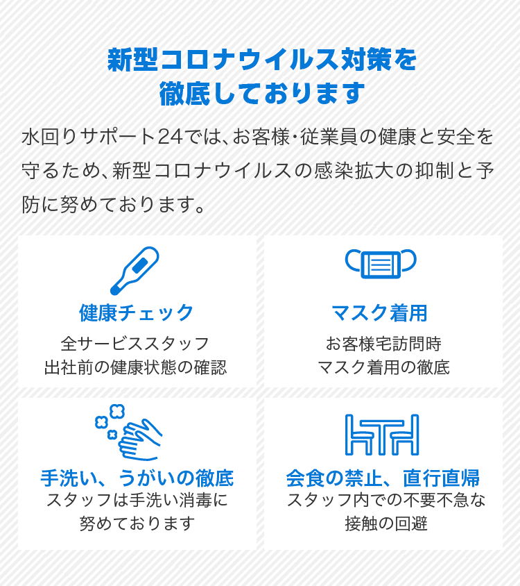 新型コロナウイルス対策を徹底しております、お客様・従業員の健康と安全を守るため、新型コロナウイルスの感染拡大の抑制と予防に努めております。